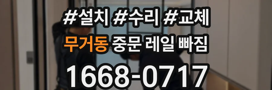 무거동 중문 레일 빠짐