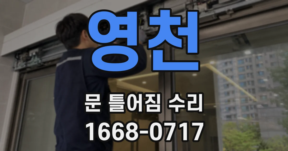 영천 문 틀어짐 수리