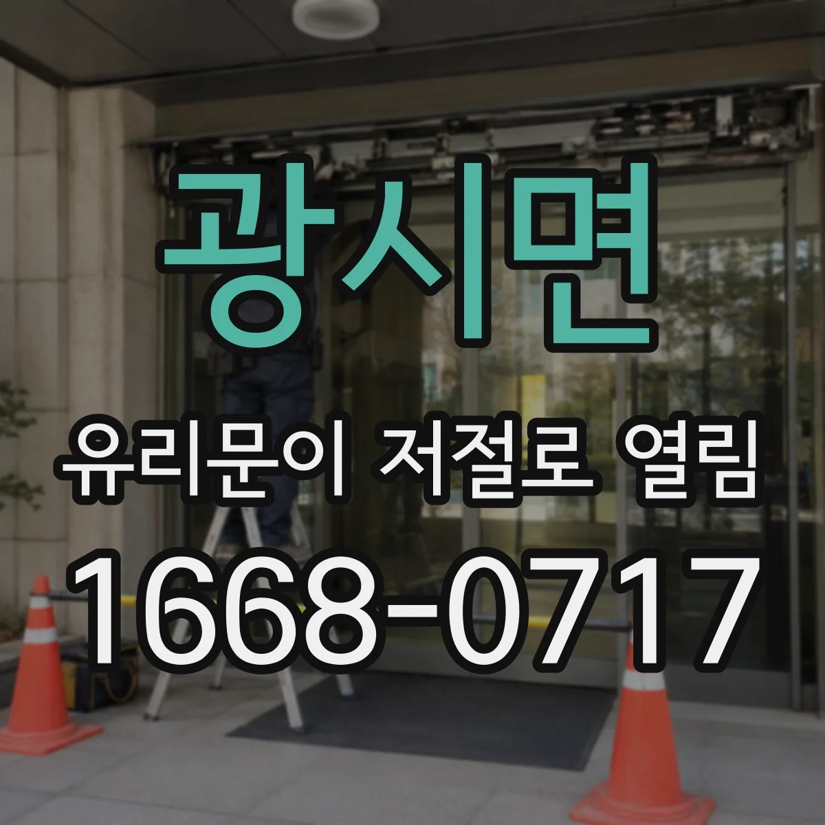 광시면 유리문이 저절로 열림