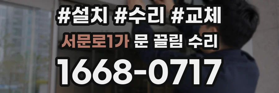 서문로1가 문 끌림 수리