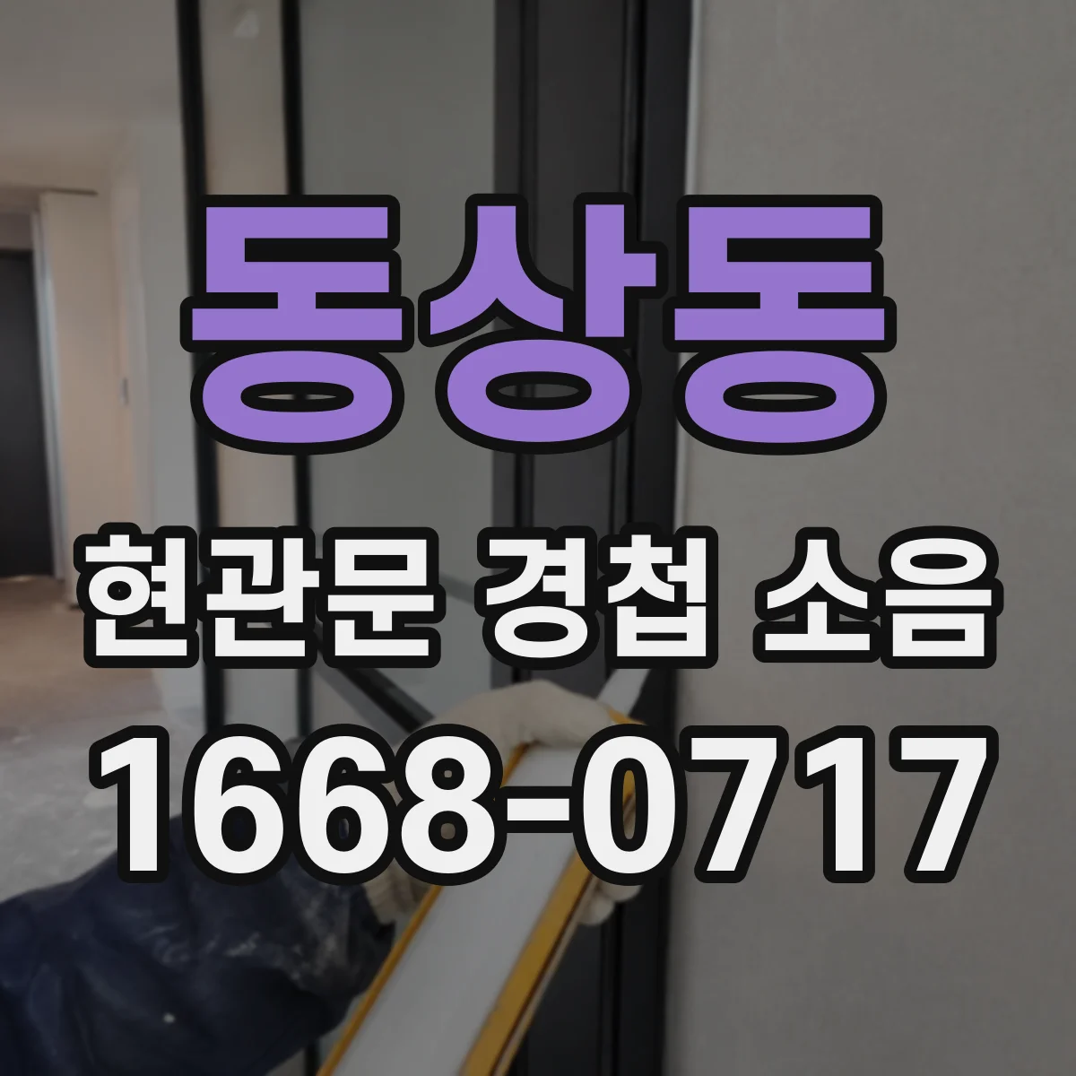 동상동 현관문 경첩 소음