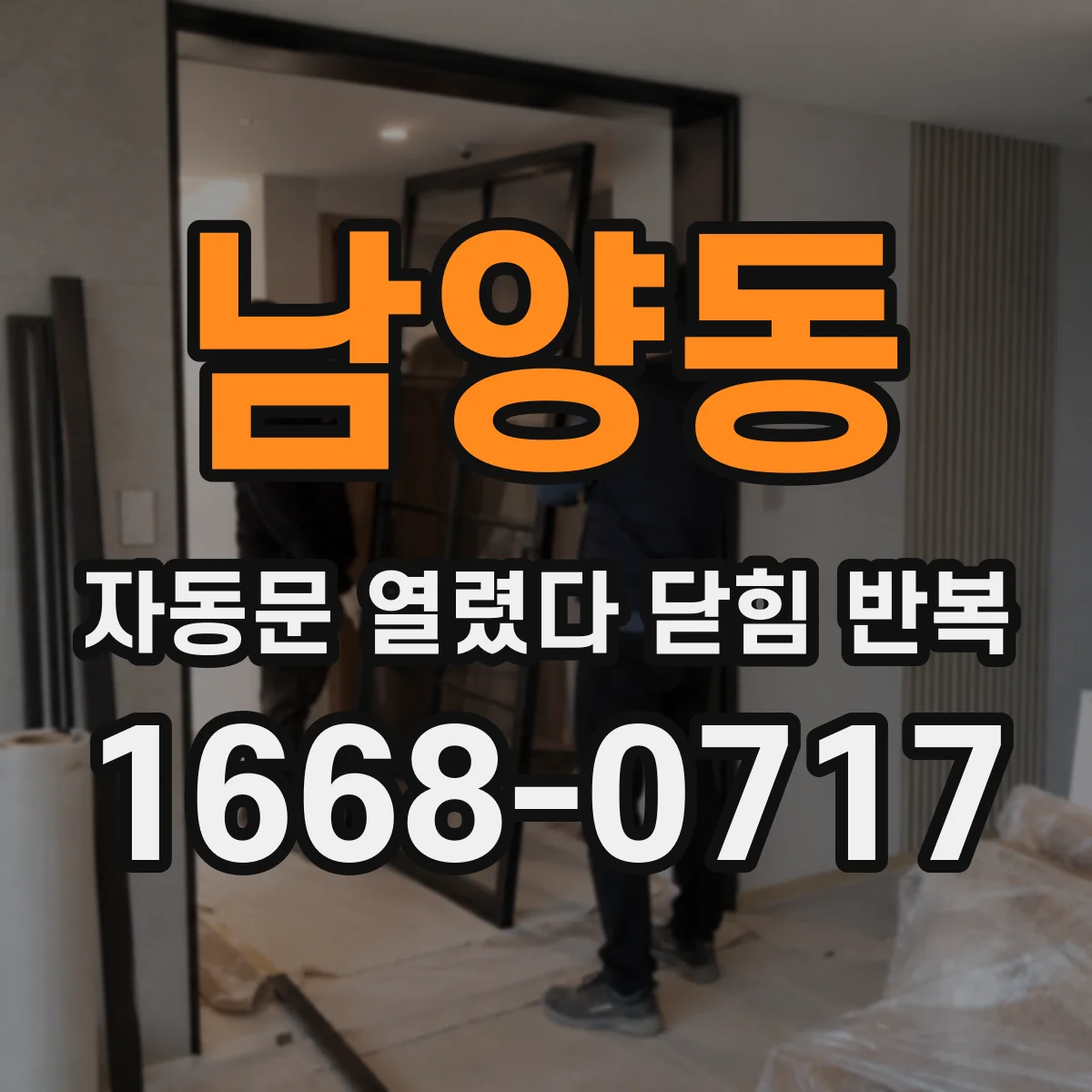 남양동 자동문 열렸다 닫힘 반복 증상은 열림과 닫힘이 연달아 일어나거나, 정지 후 다시 작동하면서 나타납니다.