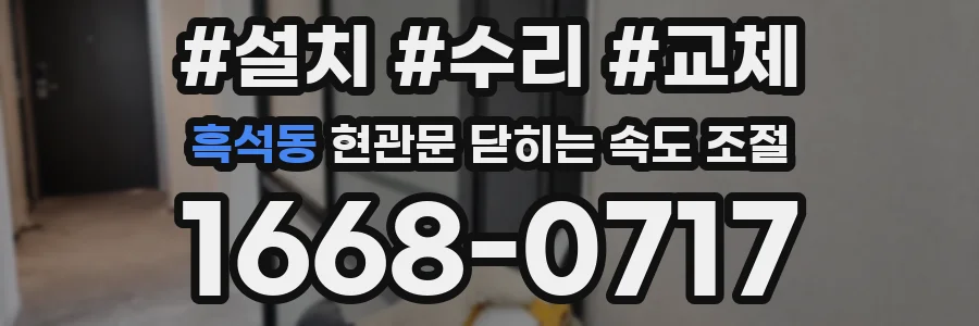흑석동 현관문 닫히는 속도 조절