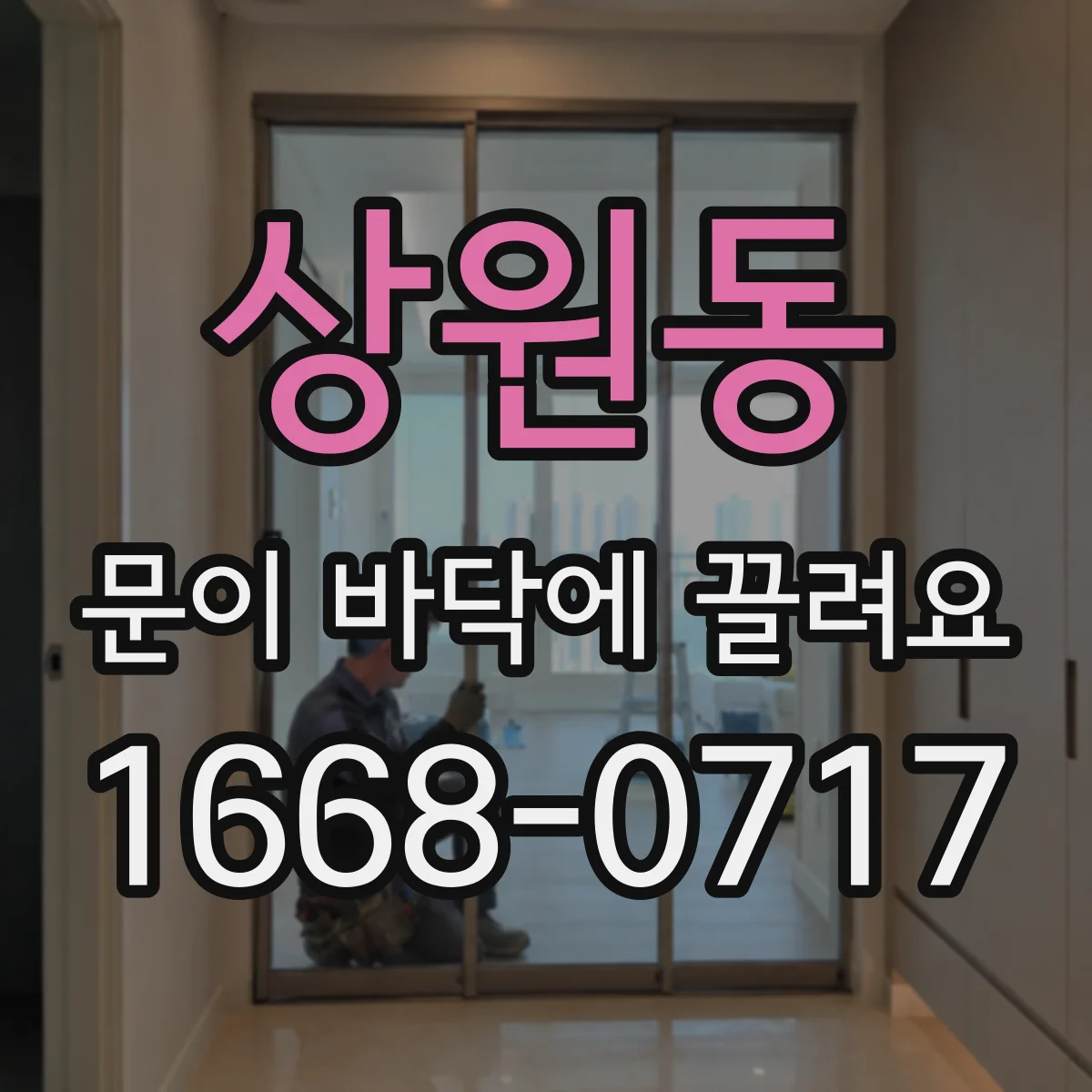 상원동 문이 바닥에 끌려요