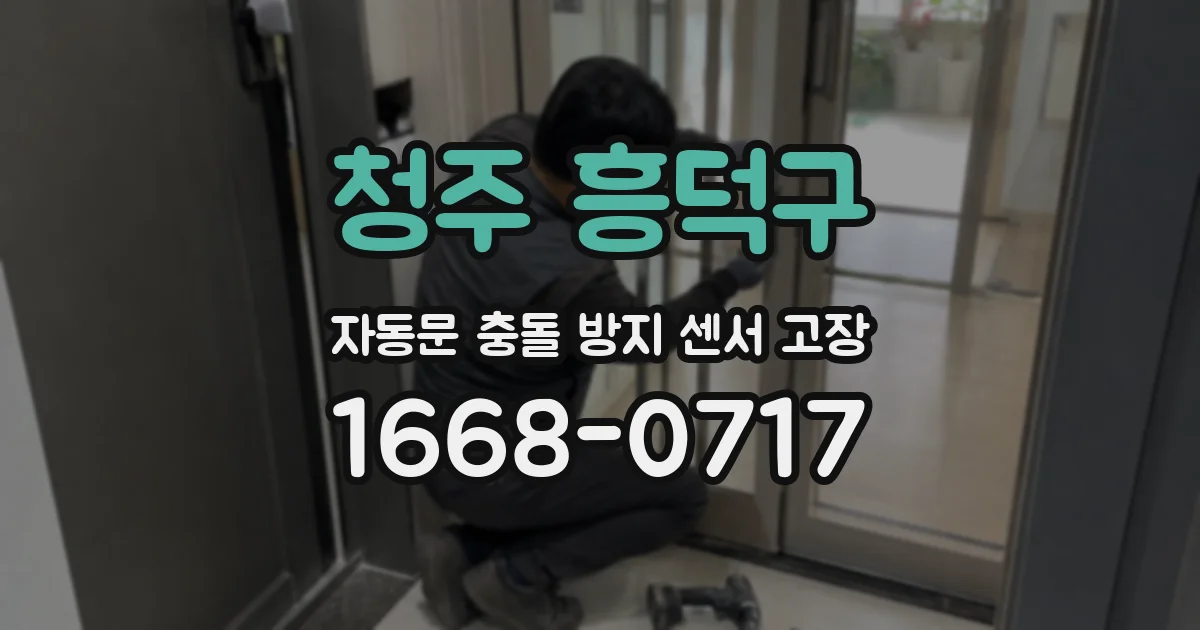 청주 흥덕구 자동문 충돌 방지 센서 고장