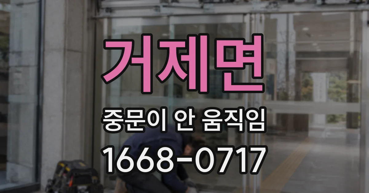 거제면 중문이 안 움직임