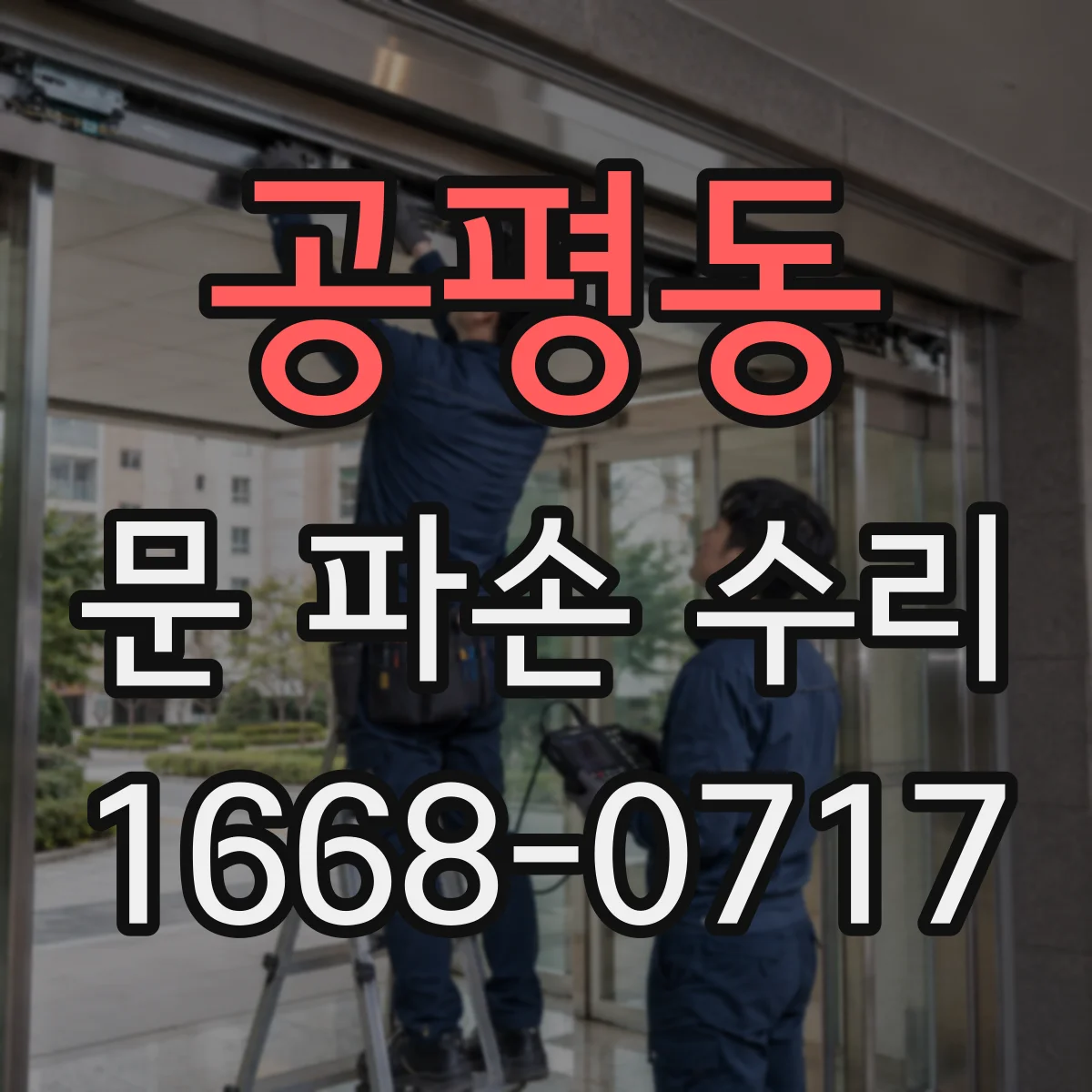 공평동 문 파손 수리