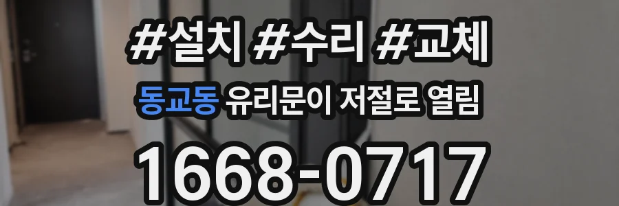 동교동 유리문이 저절로 열림