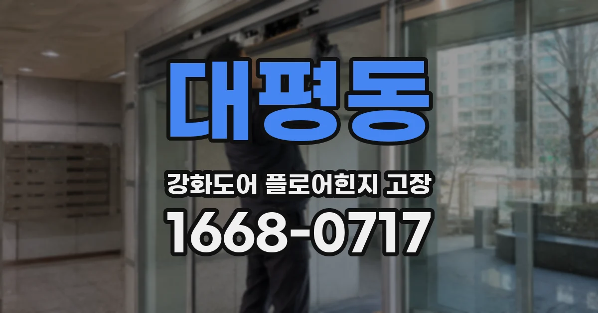 대평동 강화도어 플로어힌지 고장
