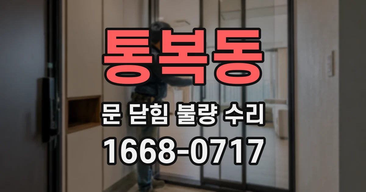 통복동 문 닫힘 불량 수리
