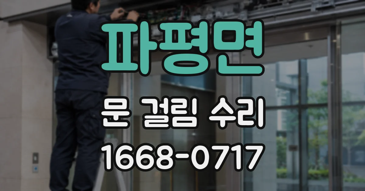파평면 문 걸림 수리