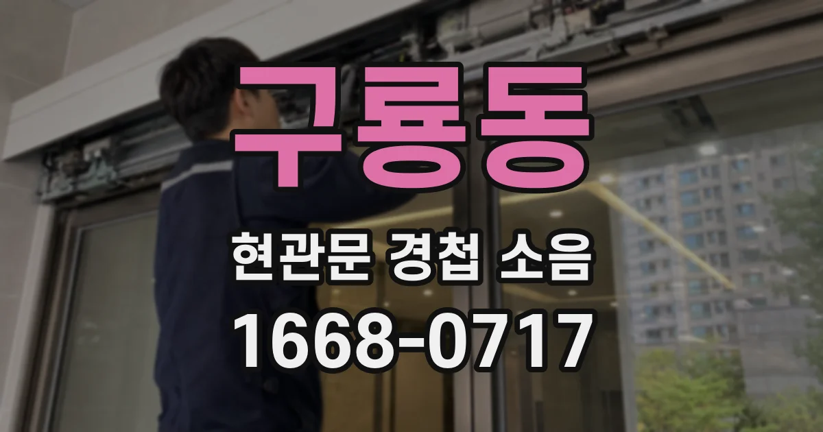 구룡동 현관문 경첩 소음