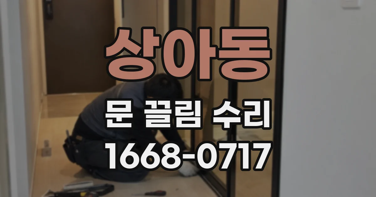 상아동 문 끌림 수리
