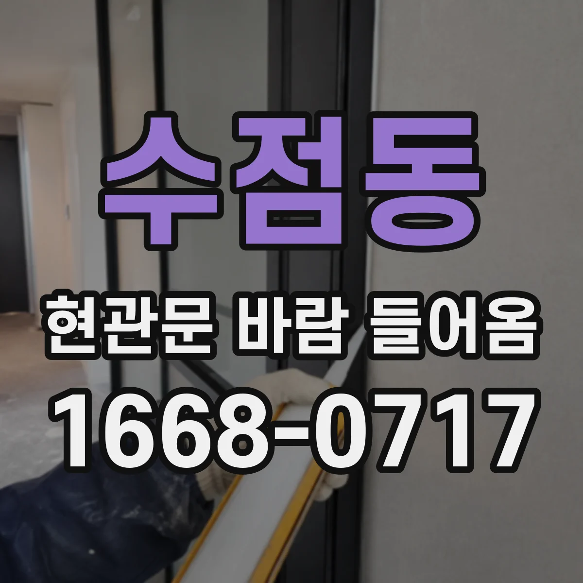 수점동 현관문 바람 들어옴
