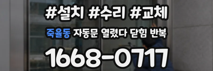 죽율동 자동문 열렸다 닫힘 반복
