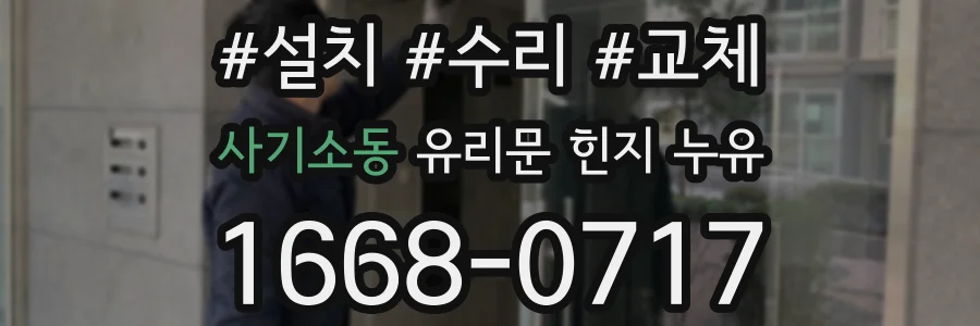 사기소동 유리문 힌지 누유