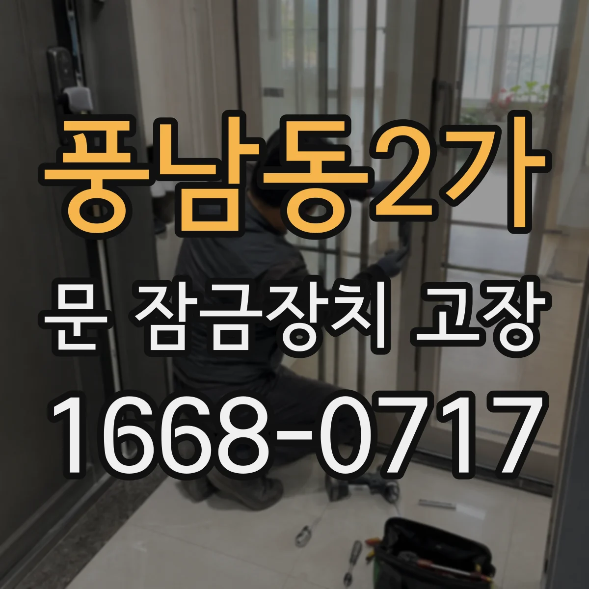 풍남동2가 문 잠금장치 고장