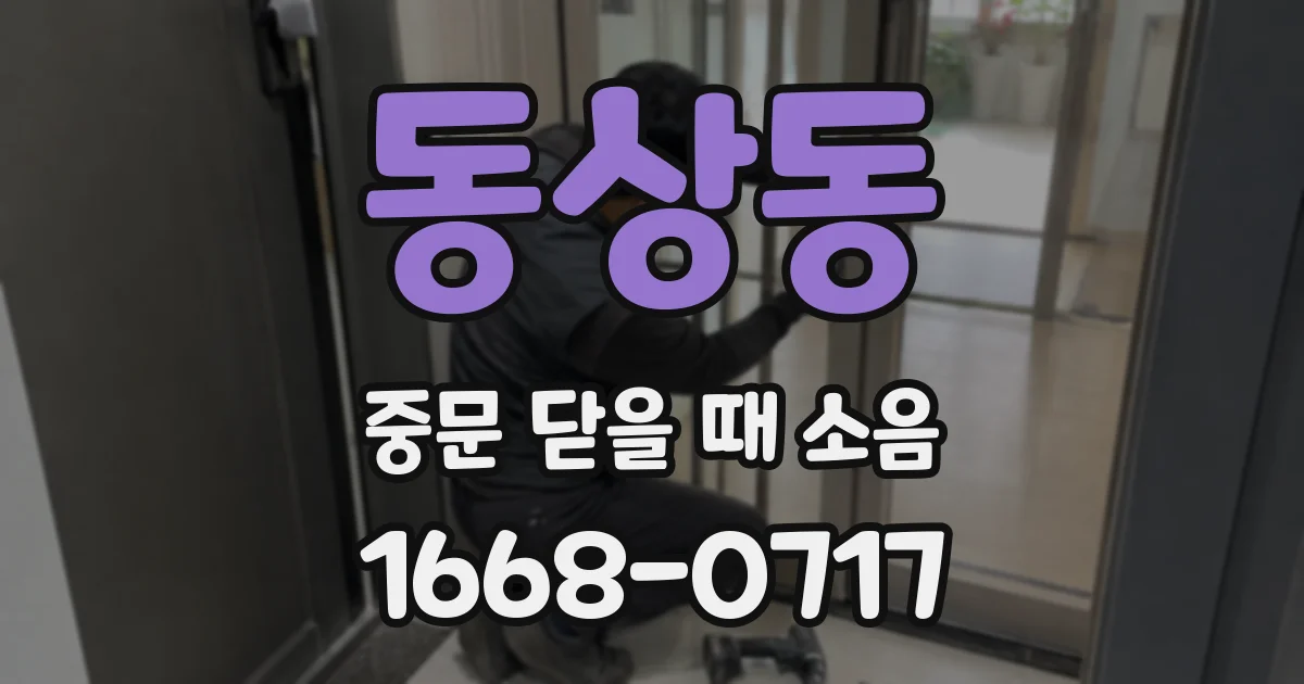 동상동 중문 닫을 때 소음