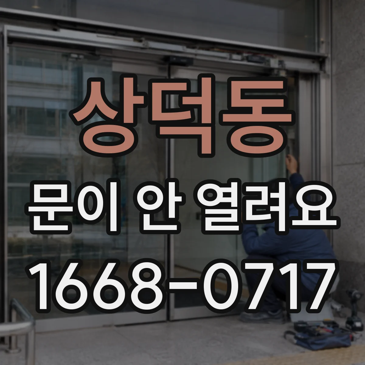 상덕동 문이 안 열려요