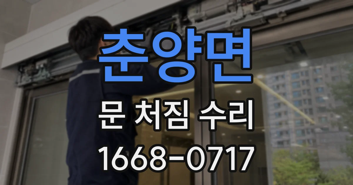 춘양면 문 처짐 수리