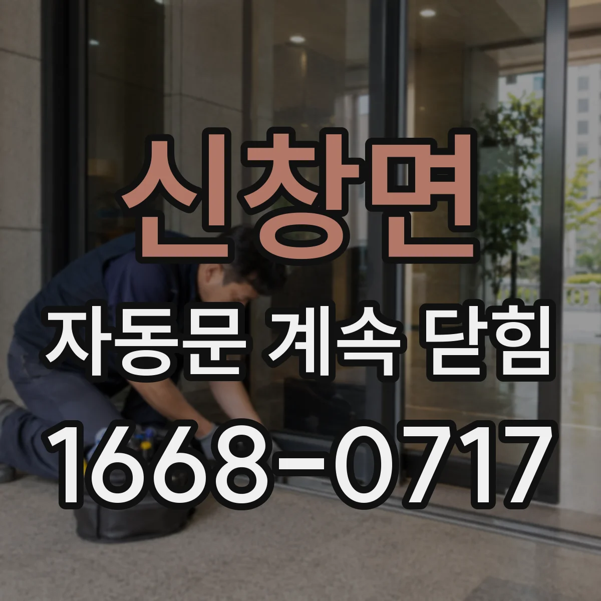 신창면 자동문 계속 닫힘