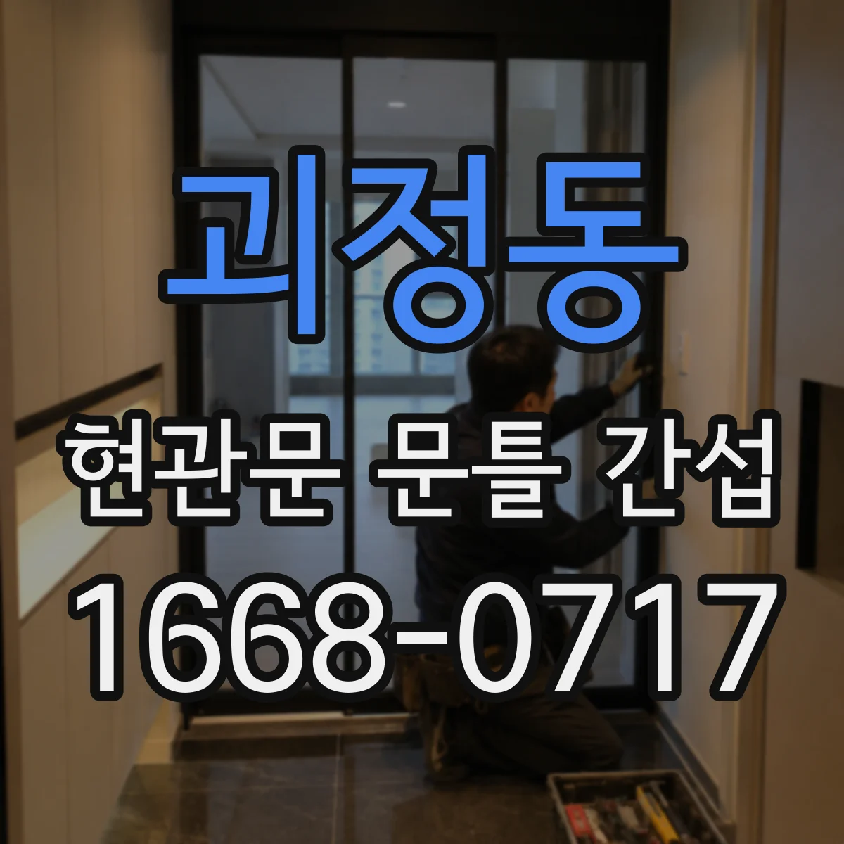 괴정동 현관문 문틀 간섭