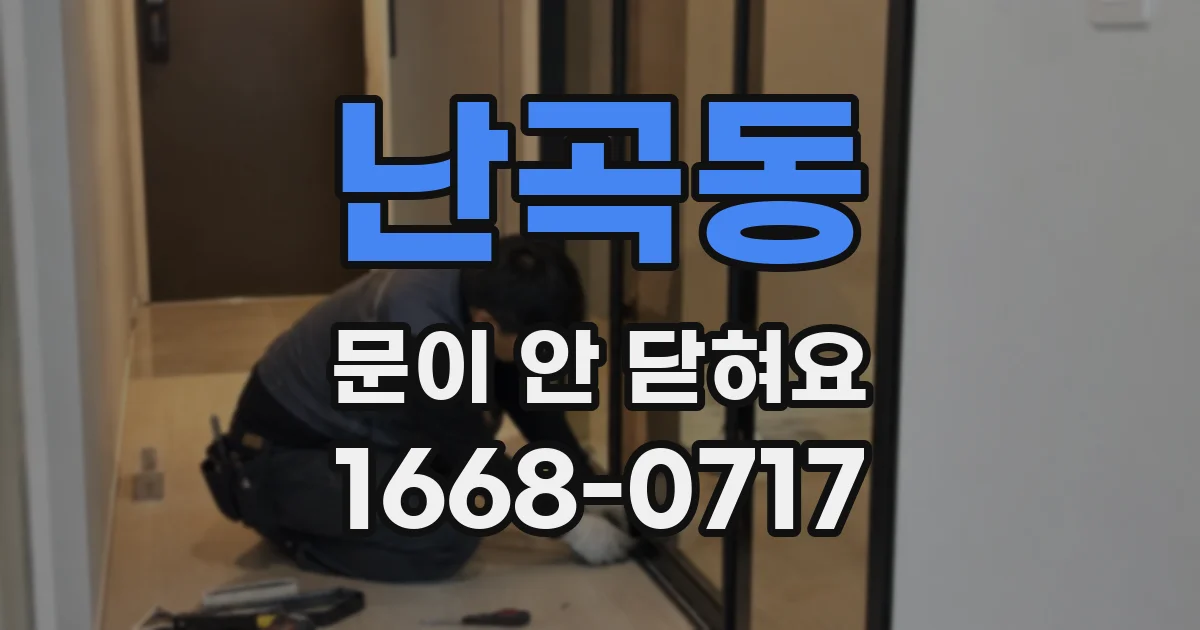 난곡동 문이 안 닫혀요