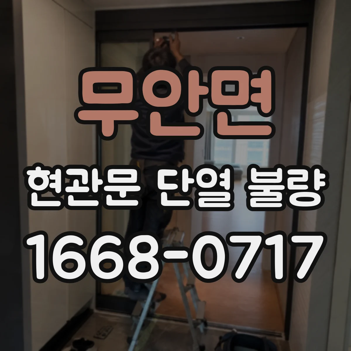 무안면 현관문 단열 불량