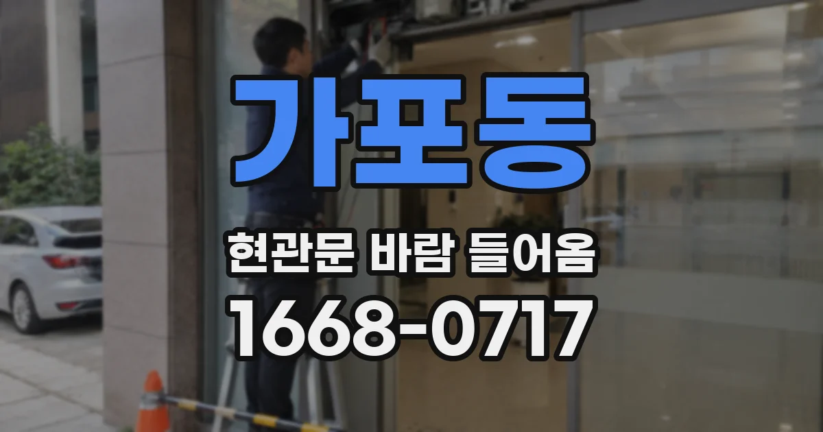 가포동 현관문 바람 들어옴