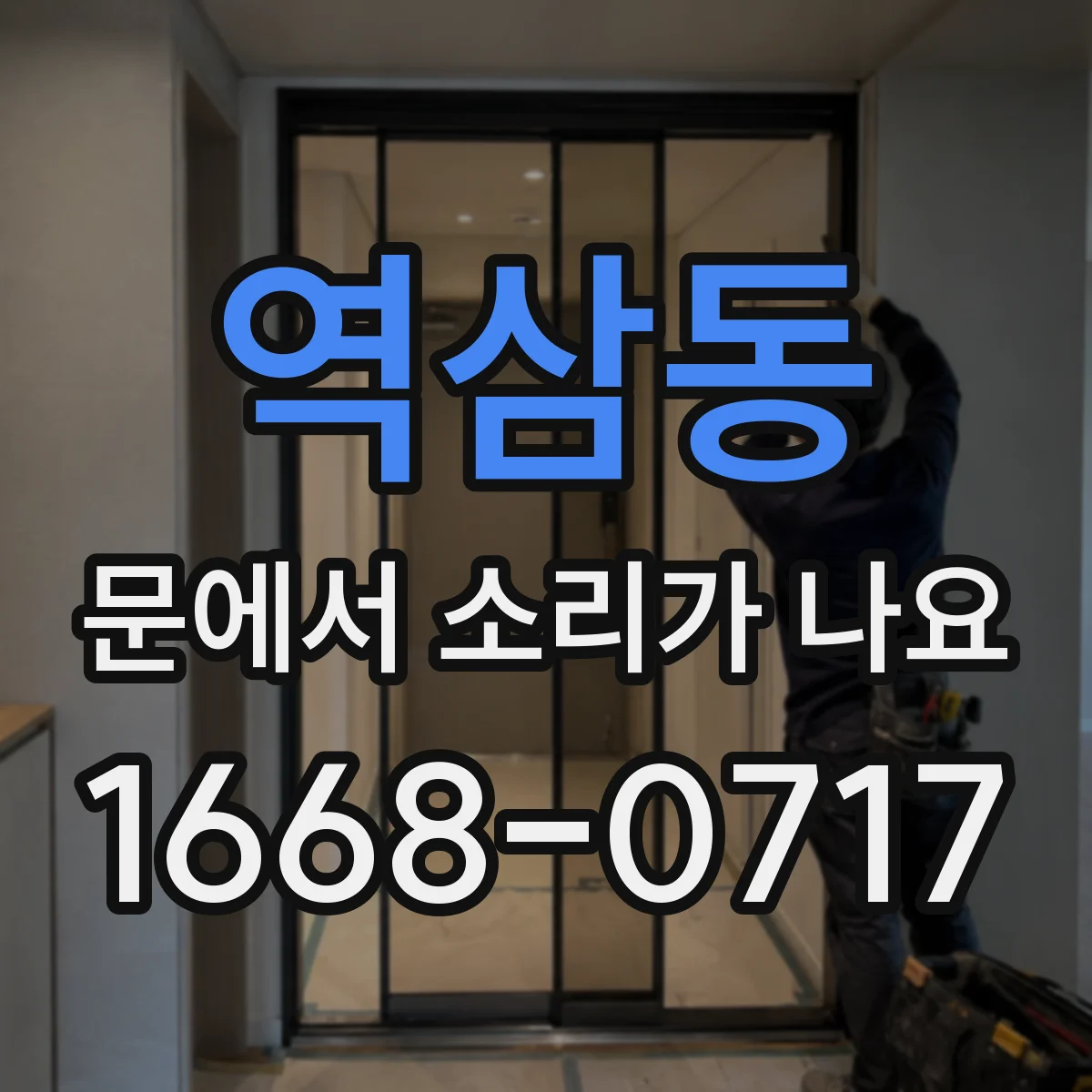 역삼동 문에서 소리가 나요
