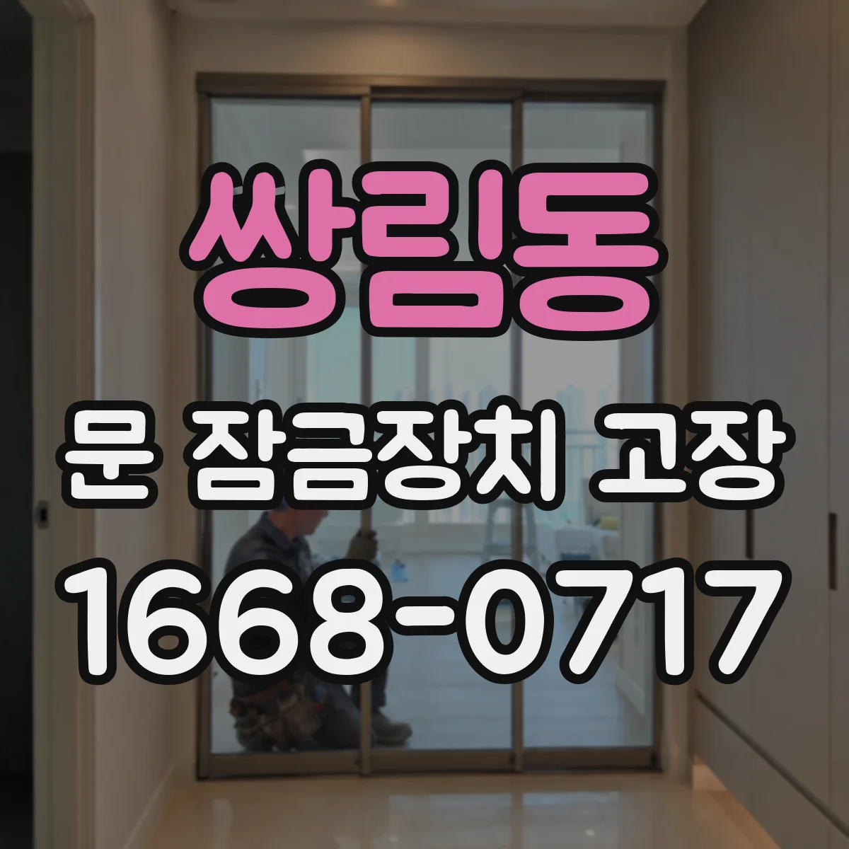 쌍림동 문 잠금장치 고장