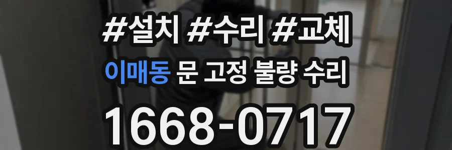 이매동 문 고정 불량 수리