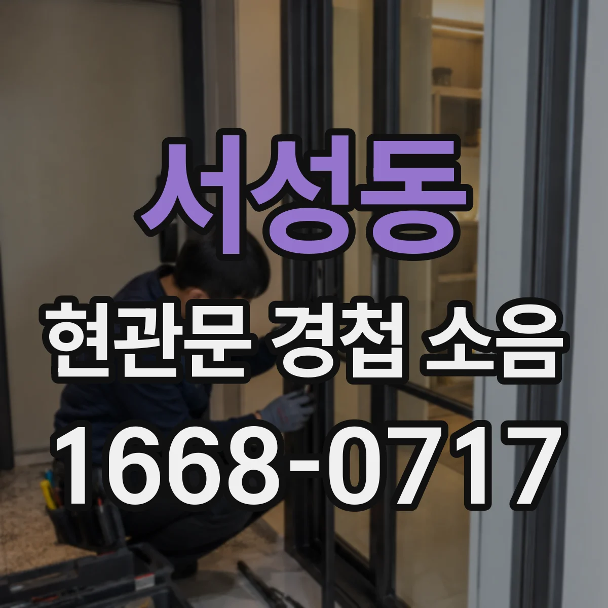 서성동 현관문 경첩 소음