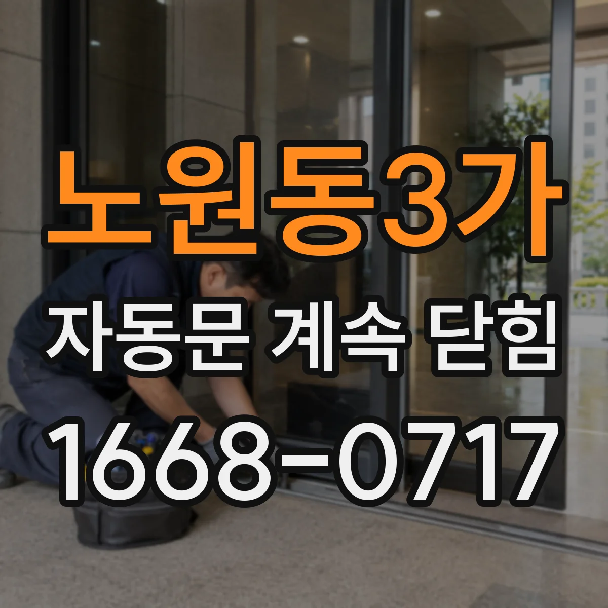 노원동3가 자동문 계속 닫힘