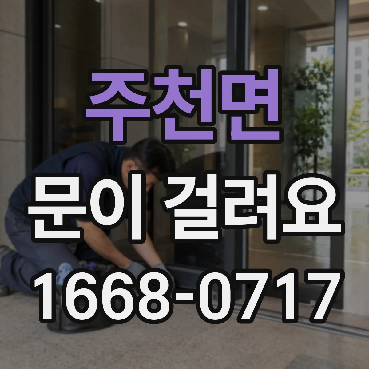 주천면 문이 걸려요