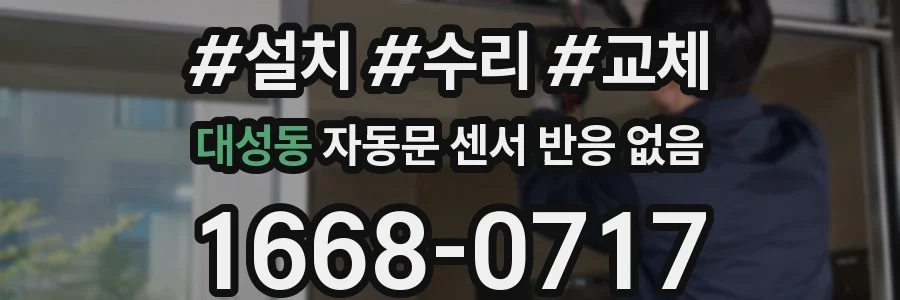 대성동 자동문 센서 반응 없음