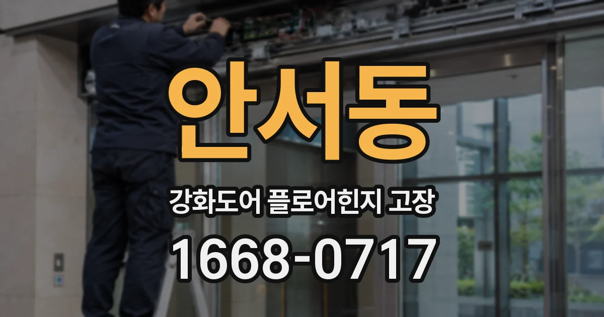 안서동 강화도어 플로어힌지 고장