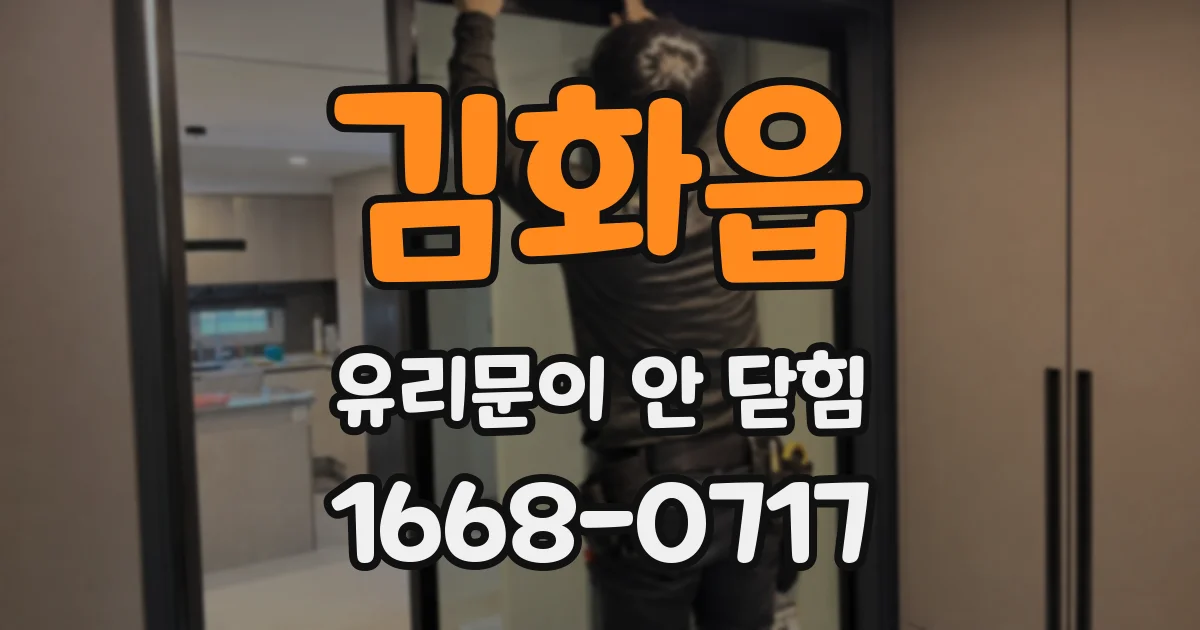 김화읍 유리문이 안 닫힘