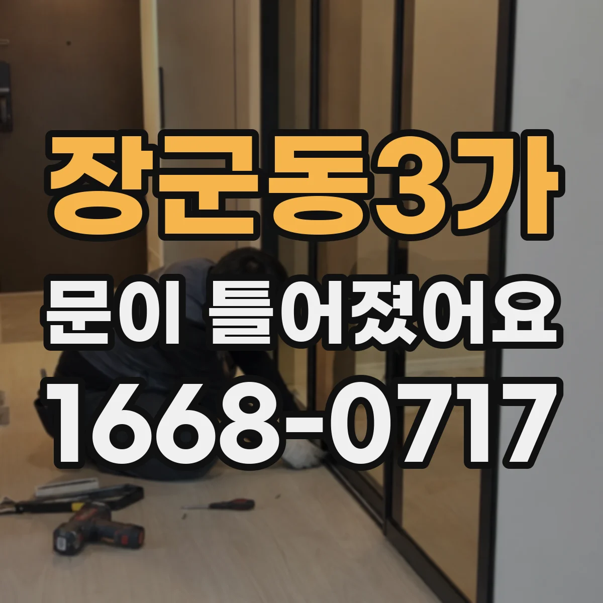 장군동3가 문이 틀어졌어요