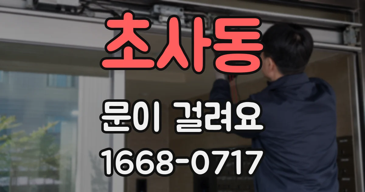 초사동 문이 걸려요