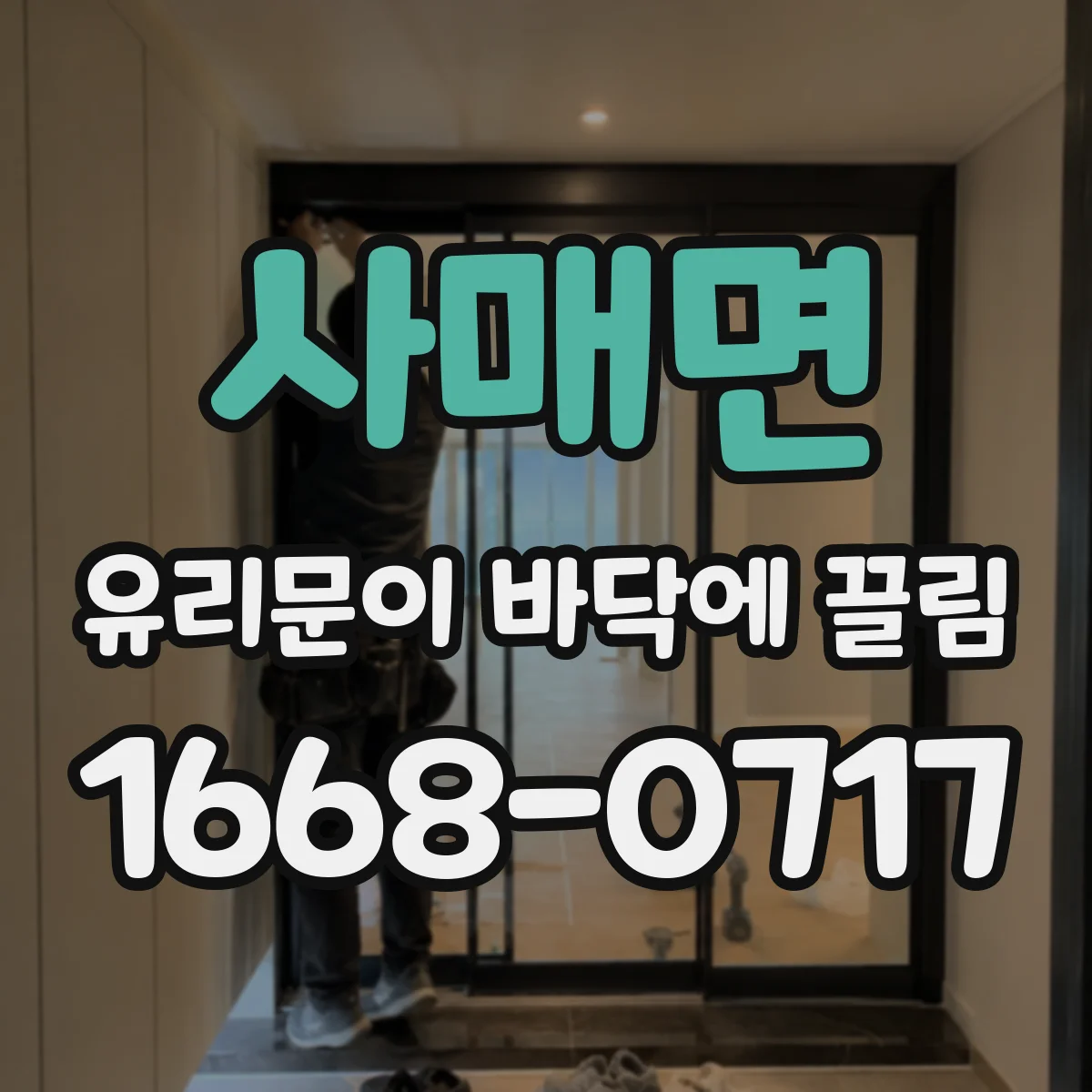 사매면 유리문이 바닥에 끌림