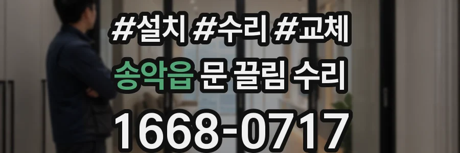 송악읍 문 끌림 수리