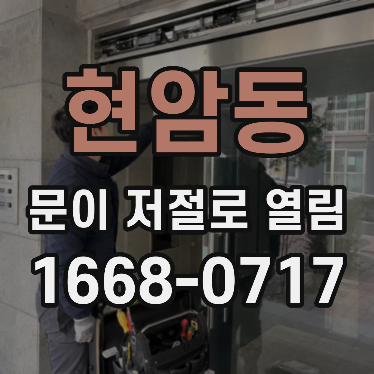 현암동 문이 저절로 열림