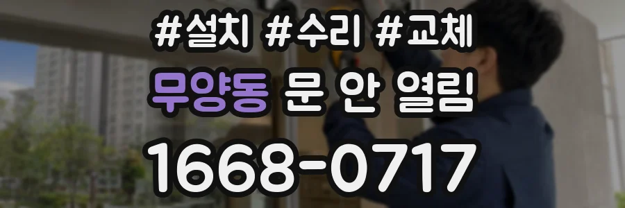 무양동 문 안 열림