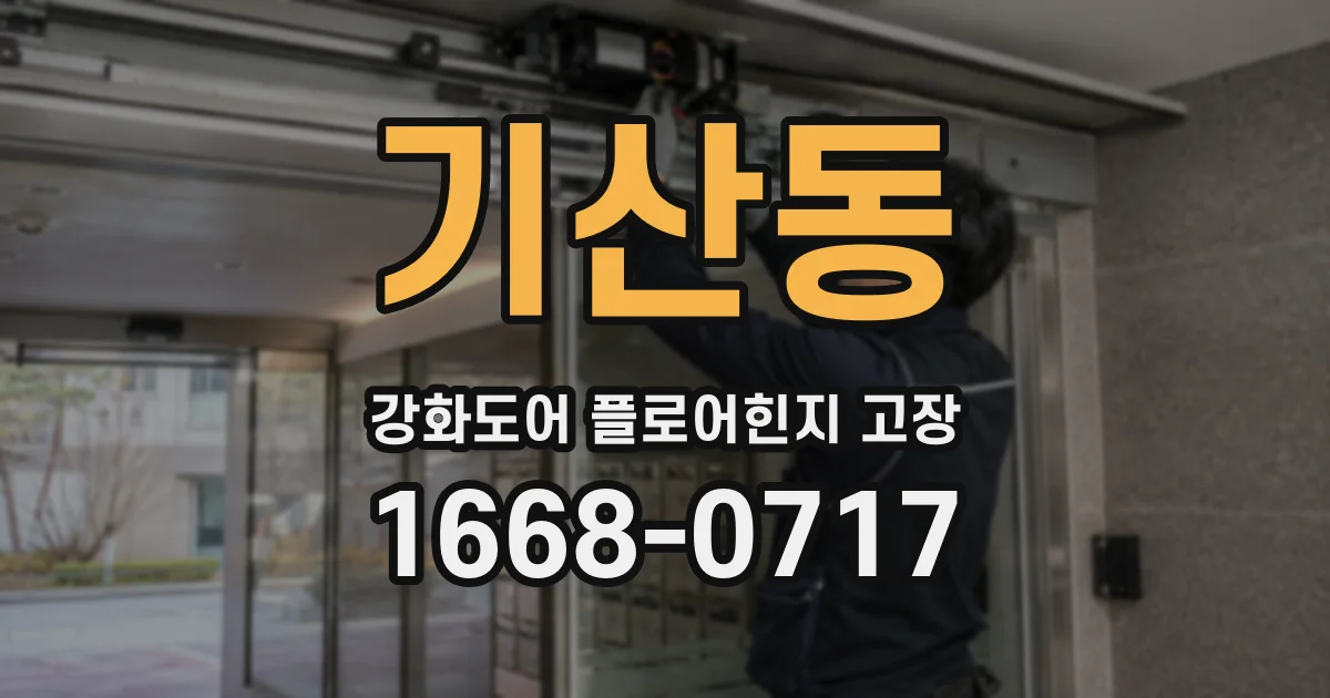 기산동 강화도어 플로어힌지 고장