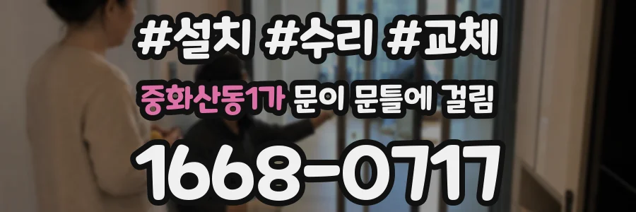 중화산동1가 문이 문틀에 걸림
