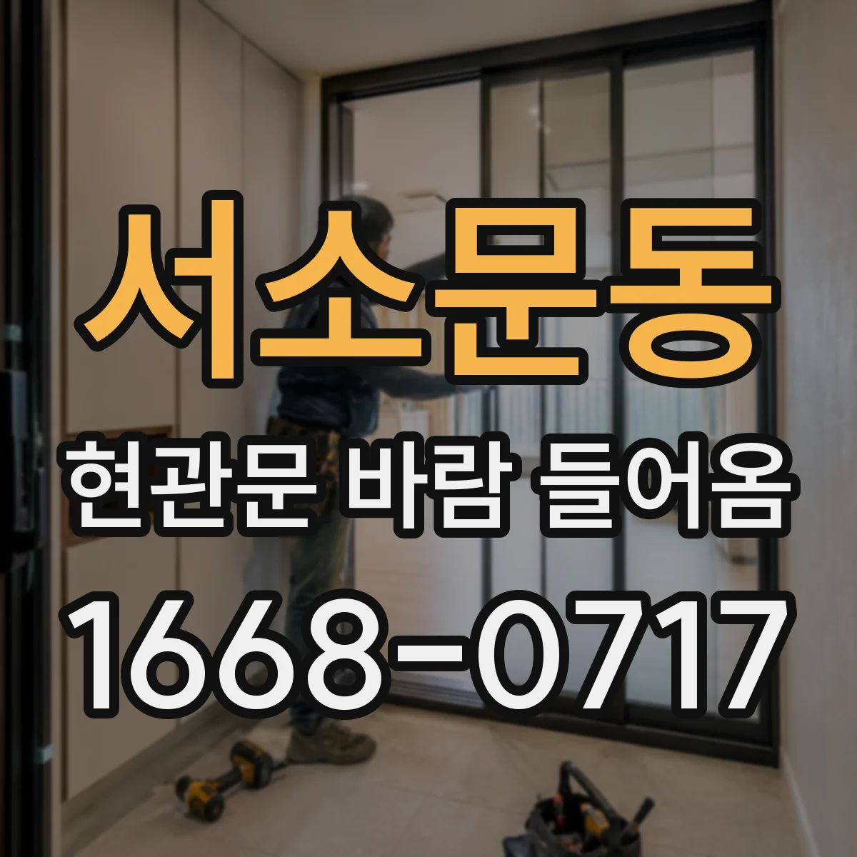 서소문동 현관문 바람 들어옴
