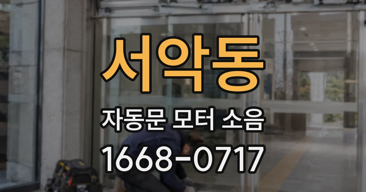 서악동 자동문 모터 소음