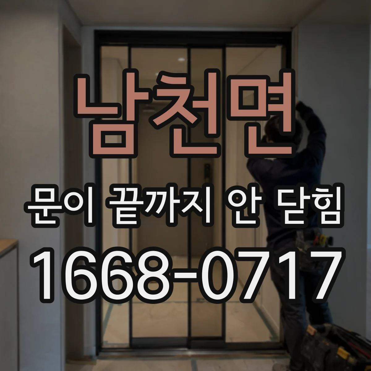 남천면 문이 끝까지 안 닫힘