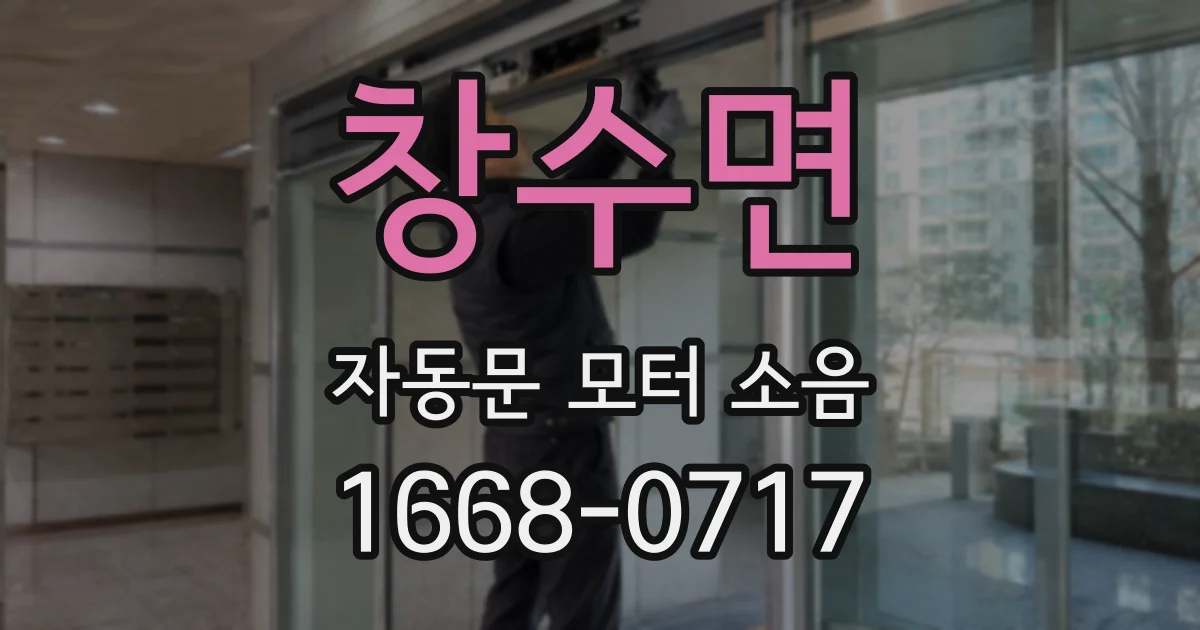 창수면 자동문 모터 소음